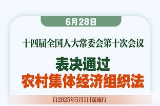 莱夫利：我们要在抢篮板时卡好位置 我们要保持警惕